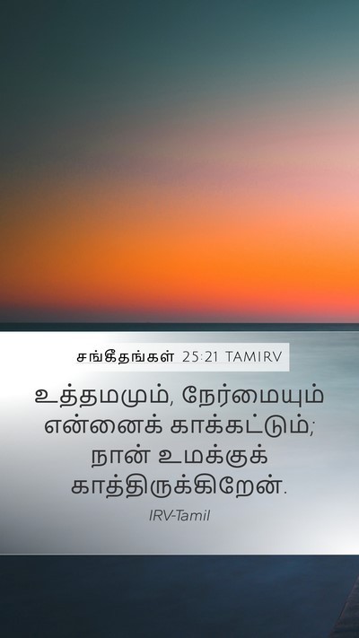 சங்கீதங்கள் 25:21 TAMIRV Mobile Phone Wallpaper - உத்தமமும், - Mobile Bible Verse Wallpaper