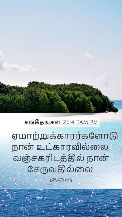 சங்கீதங்கள் 26:4 TAMIRV Bible Verse Image