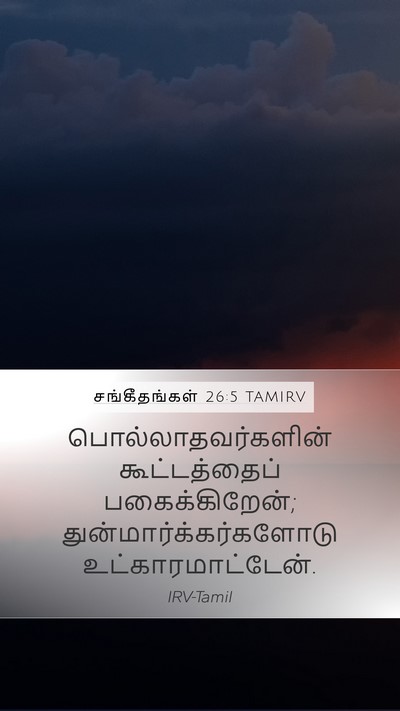 சங்கீதங்கள் 26:5 TAMIRV Bible Verse Image