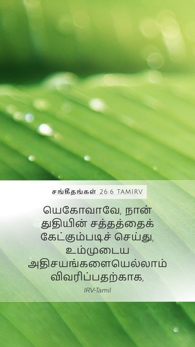 சங்கீதங்கள் 26:6 TAMIRV Bible Verse Image