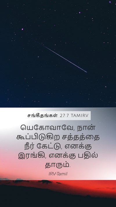 சங்கீதங்கள் 27:7 TAMIRV Bible Verse Image