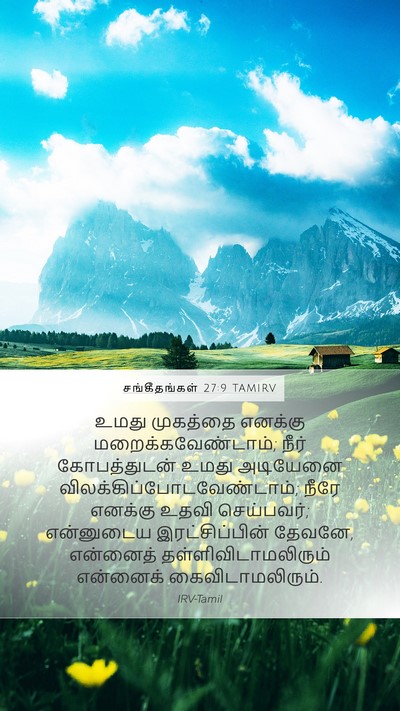 சங்கீதங்கள் 27:9 TAMIRV Bible Verse Image