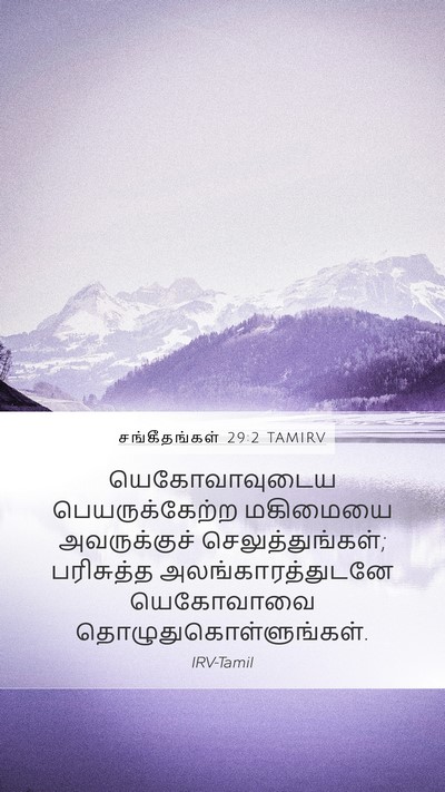 சங்கீதங்கள் 29:2 TAMIRV Bible Verse Image