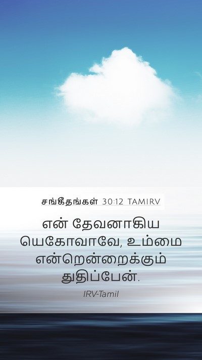 சங்கீதங்கள் 30:12 TAMIRV Bible Verse Image
