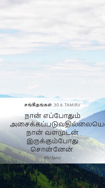 சங்கீதங்கள் 30:6 TAMIRV Bible Verse Image