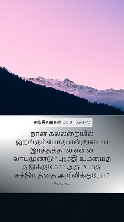 சங்கீதங்கள் 30:8 TAMIRV Mobile Phone Wallpaper - நான் கல்லறையில் - Mobile Bible Verse Wallpaper