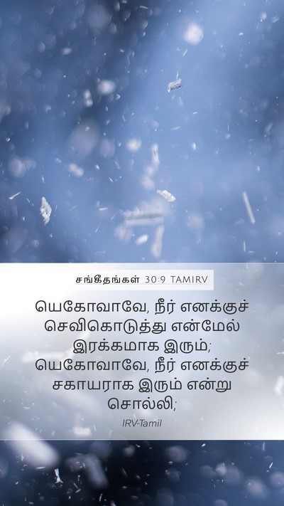 சங்கீதங்கள் 30:9 TAMIRV Bible Verse Image