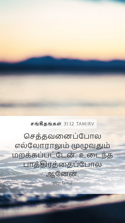 சங்கீதங்கள் 31:12 TAMIRV Bible Verse Image