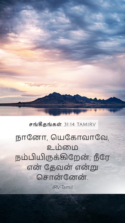 சங்கீதங்கள் 31:14 TAMIRV Bible Verse Image