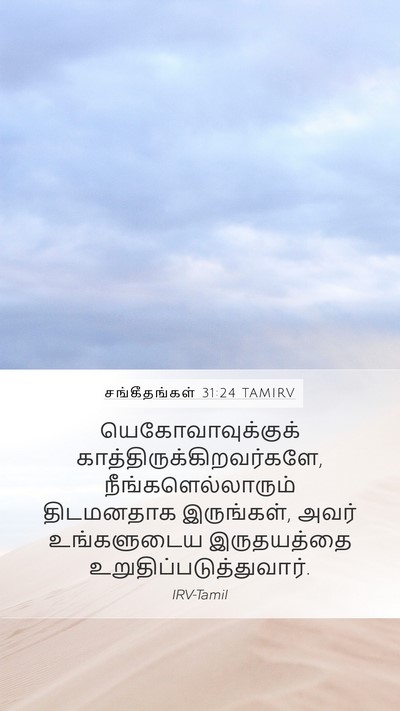 சங்கீதங்கள் 31:24 TAMIRV Bible Verse Image