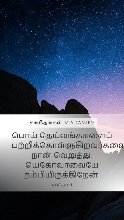 சங்கீதங்கள் 31:6 TAMIRV Bible Verse Image