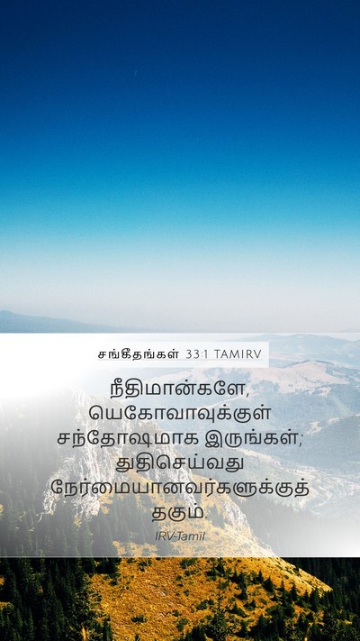 சங்கீதங்கள் 33:1 TAMIRV Bible Verse Image