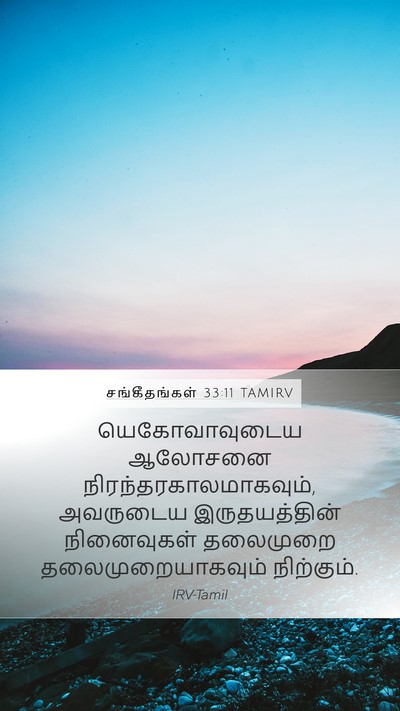 சங்கீதங்கள் 33:11 TAMIRV Bible Verse Image