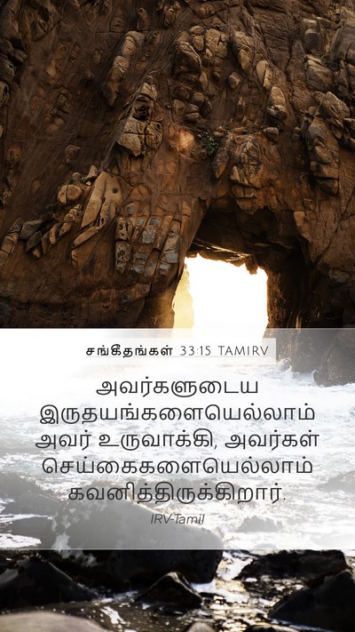 சங்கீதங்கள் 33:15 TAMIRV Mobile Phone Wallpaper - அவர்களுடைய - Mobile Bible Verse Wallpaper