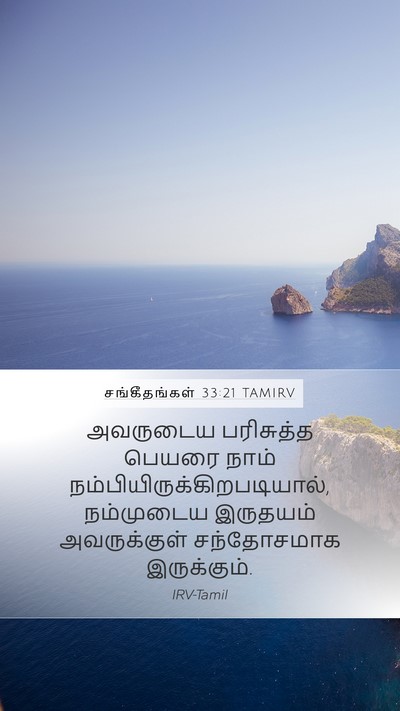 சங்கீதங்கள் 33:21 TAMIRV Mobile Phone Wallpaper - அவருடைய பரிசுத்த - Mobile Bible Verse Wallpaper
