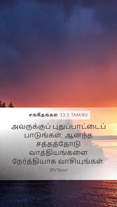 சங்கீதங்கள் 33:3 TAMIRV Bible Verse Image