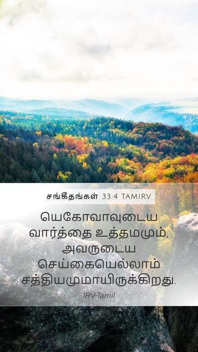 சங்கீதங்கள் 33:4 TAMIRV Mobile Phone Wallpaper - யெகோவாவுடைய - Mobile Bible Verse Wallpaper