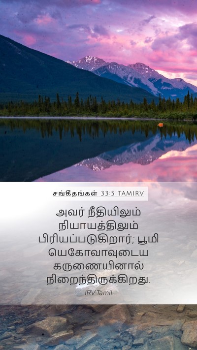 சங்கீதங்கள் 33:5 TAMIRV Bible Verse Image