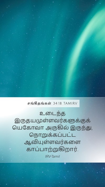 சங்கீதங்கள் 34:18 TAMIRV Mobile Phone Wallpaper - உடைந்த - Mobile Bible Verse Wallpaper