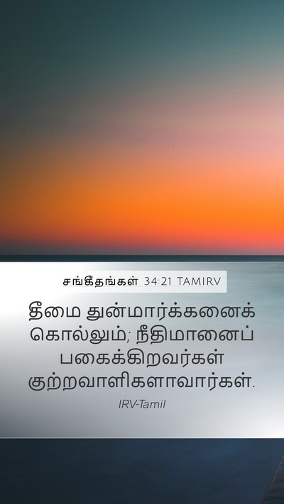 சங்கீதங்கள் 34:21 TAMIRV Mobile Phone Wallpaper - தீமை - Mobile Bible Verse Wallpaper