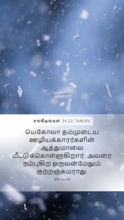 சங்கீதங்கள் 34:22 TAMIRV Mobile Phone Wallpaper - யெகோவா தம்முடைய - Mobile Bible Verse Wallpaper