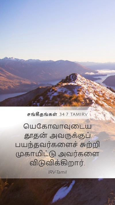 சங்கீதங்கள் 34:7 TAMIRV Mobile Phone Wallpaper - யெகோவாவுடைய தூதன் - Mobile Bible Verse Wallpaper