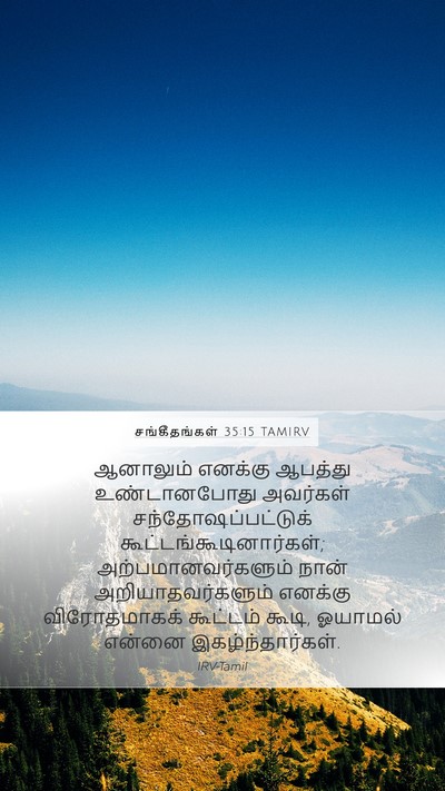 சங்கீதங்கள் 35:15 TAMIRV Bible Verse Image