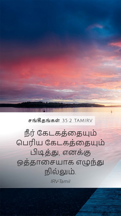 சங்கீதங்கள் 35:2 TAMIRV Bible Verse Image