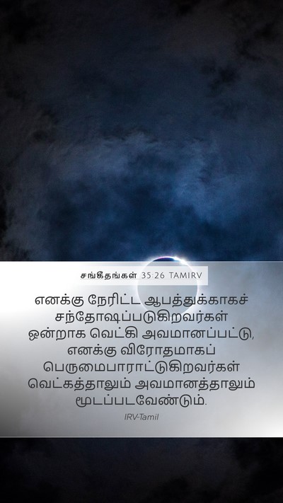 சங்கீதங்கள் 35:26 TAMIRV Bible Verse Image