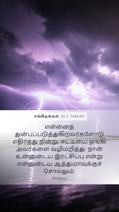 சங்கீதங்கள் 35:3 TAMIRV Mobile Phone Wallpaper - என்னைத் - Mobile Bible Verse Wallpaper