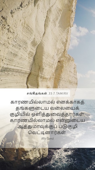 சங்கீதங்கள் 35:7 TAMIRV Bible Verse Image