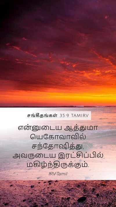 சங்கீதங்கள் 35:9 TAMIRV Bible Verse Image