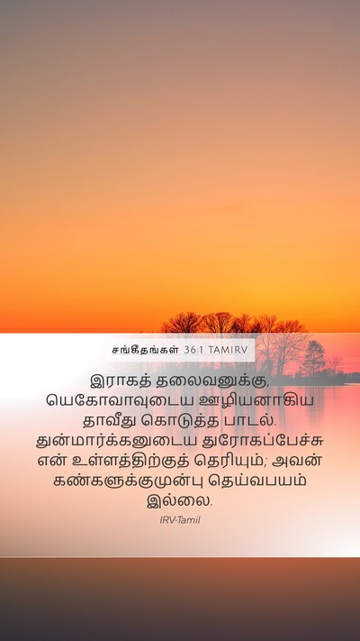 சங்கீதங்கள் 36:1 TAMIRV Mobile Phone Wallpaper - இராகத் - Mobile Bible Verse Wallpaper