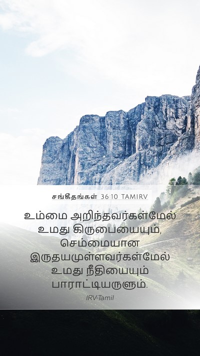 சங்கீதங்கள் 36:10 TAMIRV Bible Verse Image