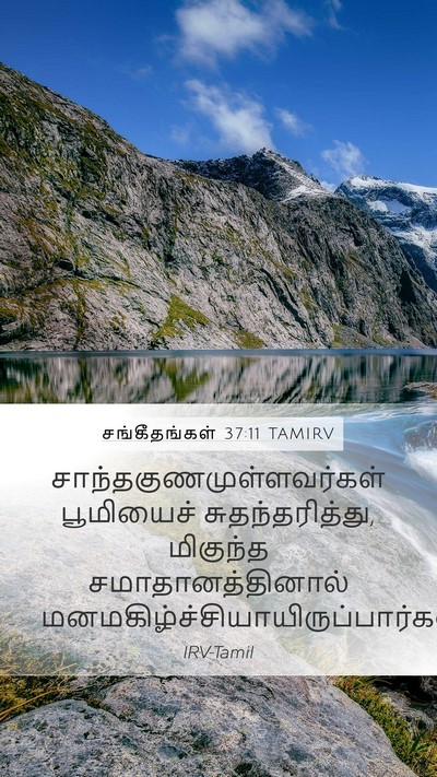 சங்கீதங்கள் 37:11 TAMIRV Bible Verse Image