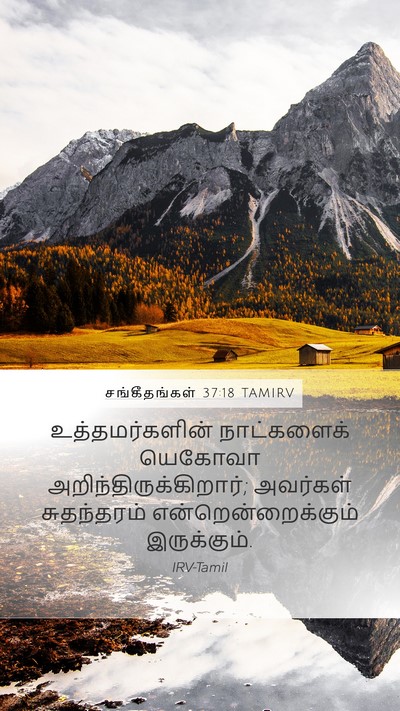 சங்கீதங்கள் 37:18 TAMIRV Mobile Phone Wallpaper - உத்தமர்களின் - Mobile Bible Verse Wallpaper