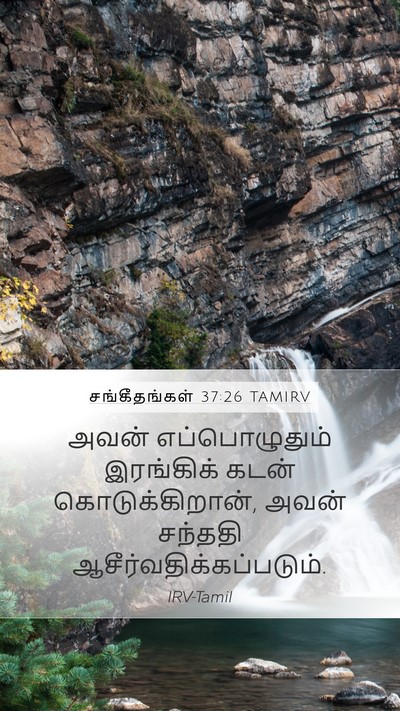 சங்கீதங்கள் 37:26 TAMIRV Mobile Phone Wallpaper - அவன் எப்பொழுதும் - Mobile Bible Verse Wallpaper