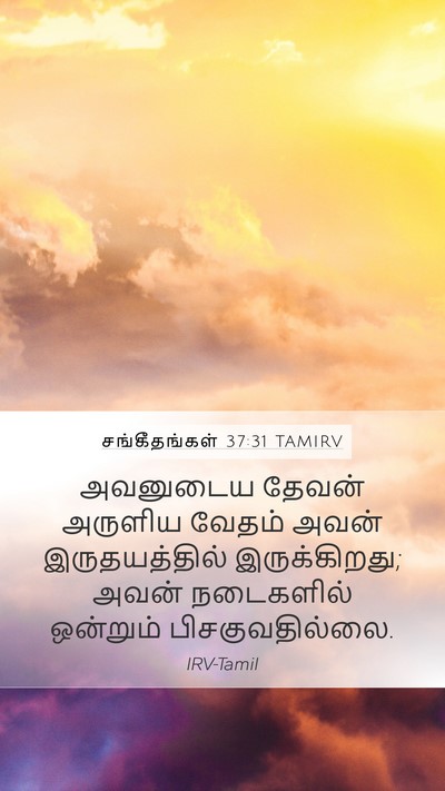 சங்கீதங்கள் 37:31 TAMIRV Bible Verse Image