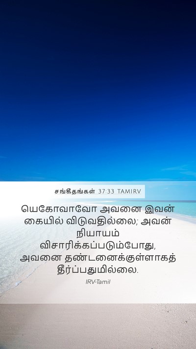 சங்கீதங்கள் 37:33 TAMIRV Bible Verse Image