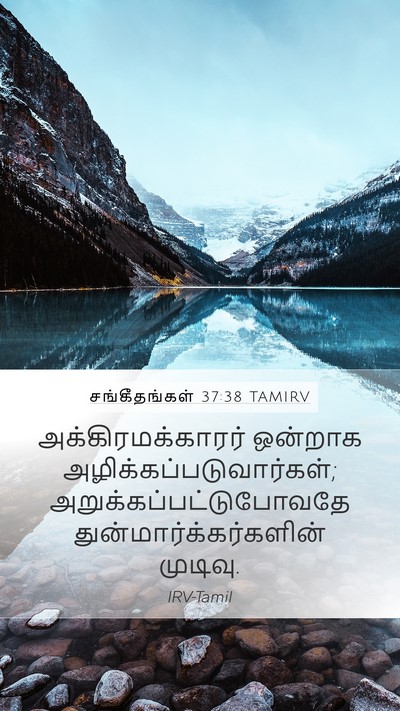 சங்கீதங்கள் 37:38 TAMIRV Bible Verse Image