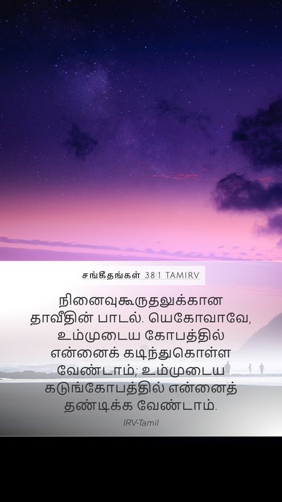 சங்கீதங்கள் 38:1 TAMIRV Bible Verse Image