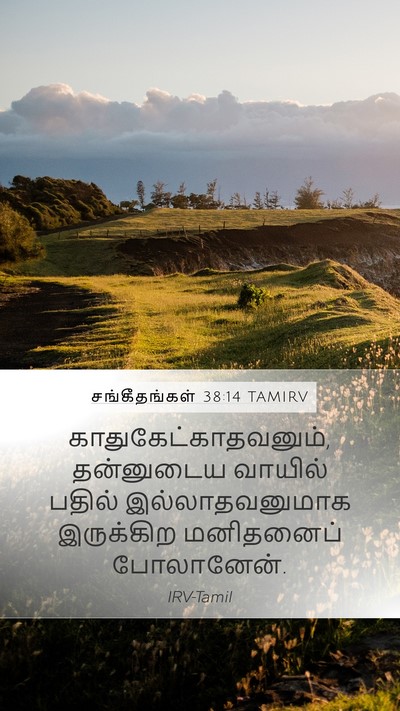 சங்கீதங்கள் 38:14 TAMIRV Mobile Phone Wallpaper - காதுகேட்காதவனும், - Mobile Bible Verse Wallpaper