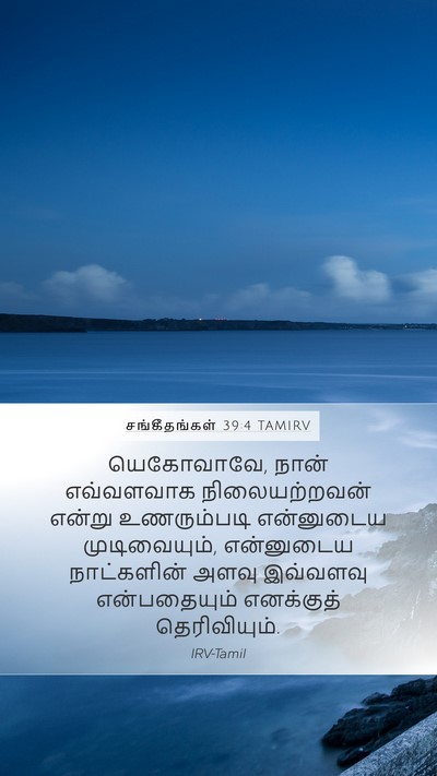 சங்கீதங்கள் 39:4 TAMIRV Mobile Phone Wallpaper - யெகோவாவே, நான் - Mobile Bible Verse Wallpaper