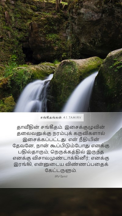 சங்கீதங்கள் 4:1 TAMIRV Bible Verse Image