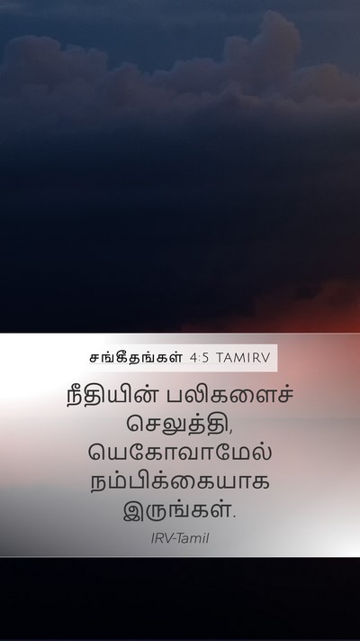 சங்கீதங்கள் 4:5 TAMIRV Bible Verse Image