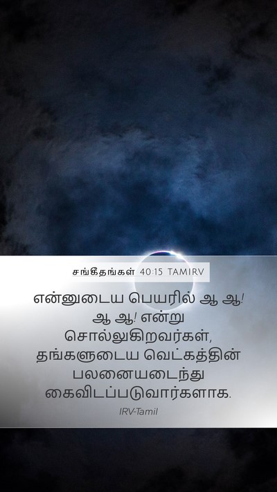 சங்கீதங்கள் 40:15 TAMIRV Bible Verse Image