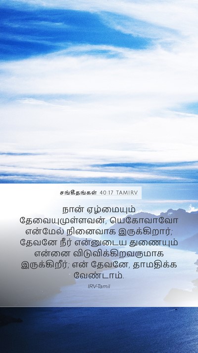 சங்கீதங்கள் 40:17 TAMIRV Bible Verse Image