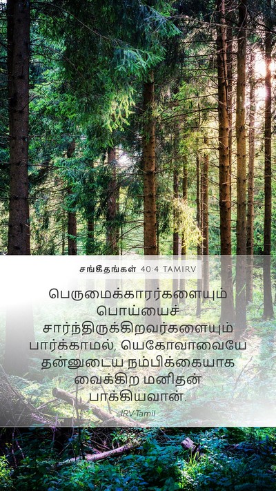 சங்கீதங்கள் 40:4 TAMIRV Bible Verse Image