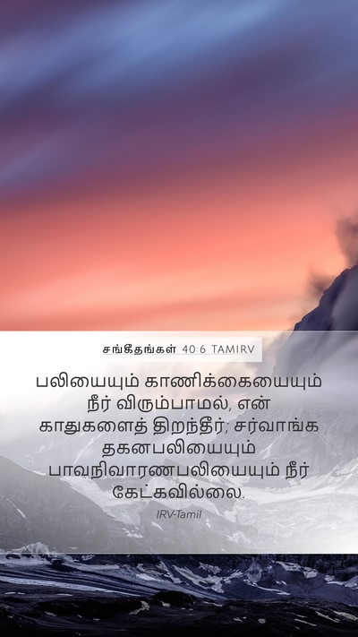 சங்கீதங்கள் 40:6 TAMIRV Bible Verse Image