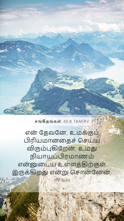 சங்கீதங்கள் 40:8 TAMIRV Bible Verse Image